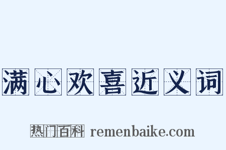 满心欢喜近义词是什么意思的图片